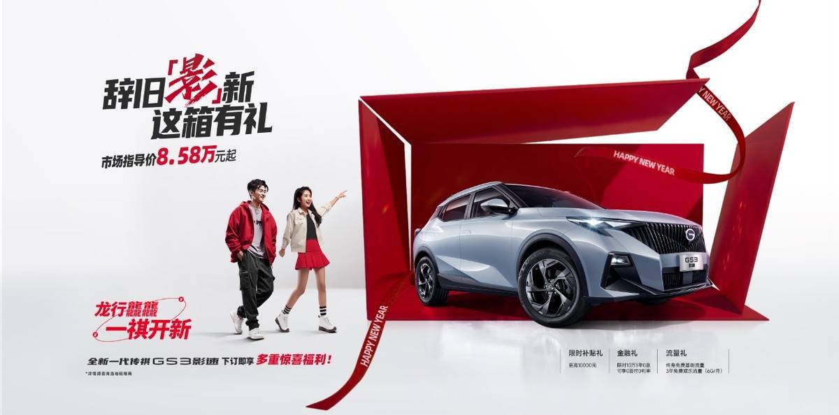 持續(xù)熱銷的密碼,被傳祺GS3·影速拿捏了?