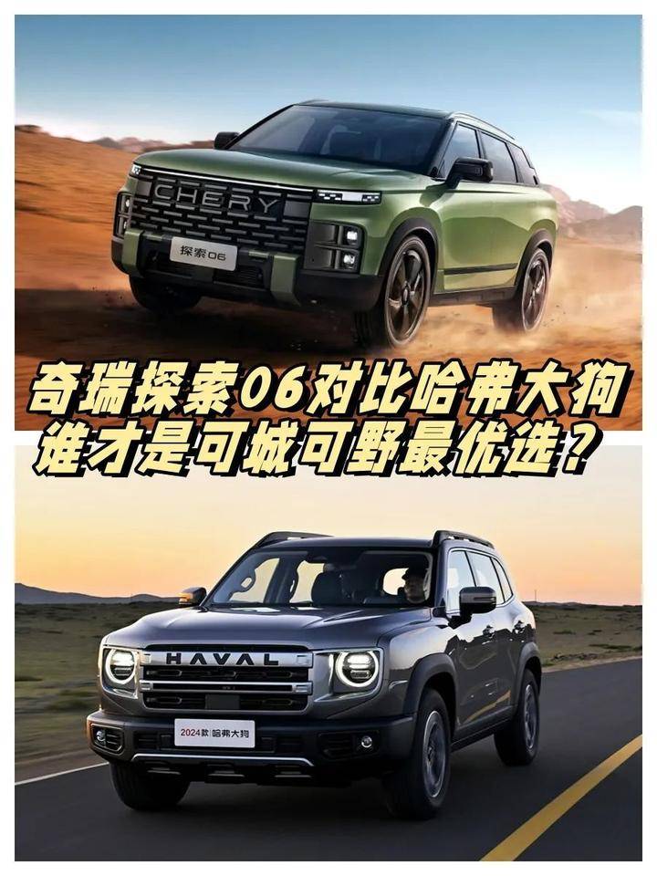 哈弗大狗PK奇瑞探索06,誰才是可城可野最優選?