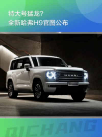 特大號猛龍?全新哈弗H9官圖公布,新增2.4T柴油動力