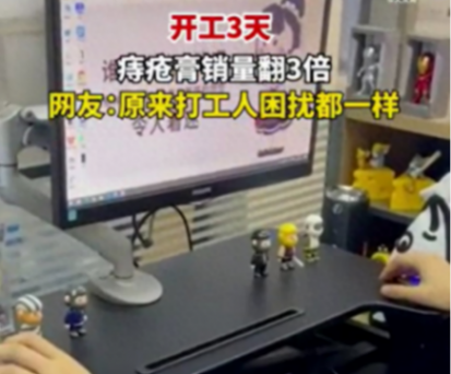 #開(kāi)工3天痔瘡膏銷(xiāo)量翻3倍#