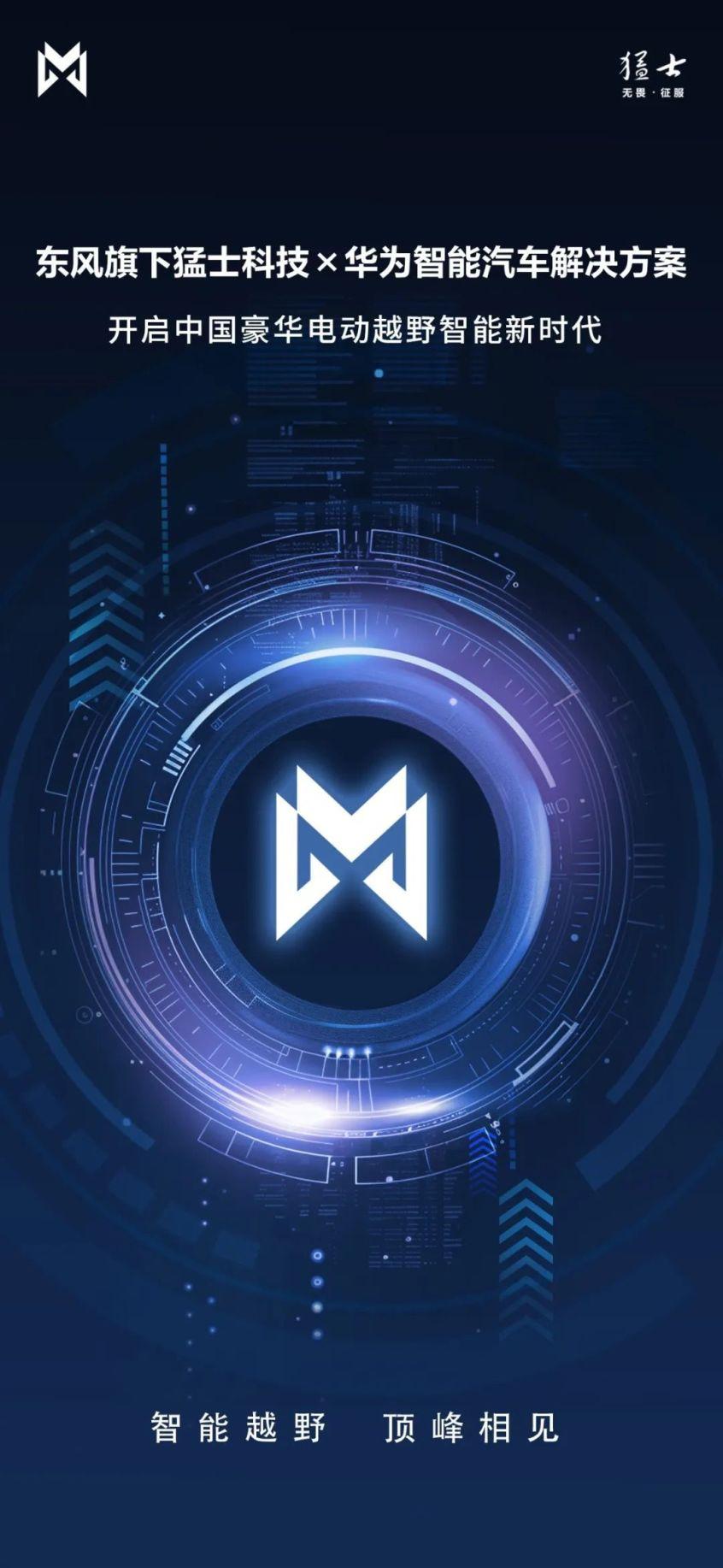 如虎添翼 猛士汽車與華為達成戰略合作