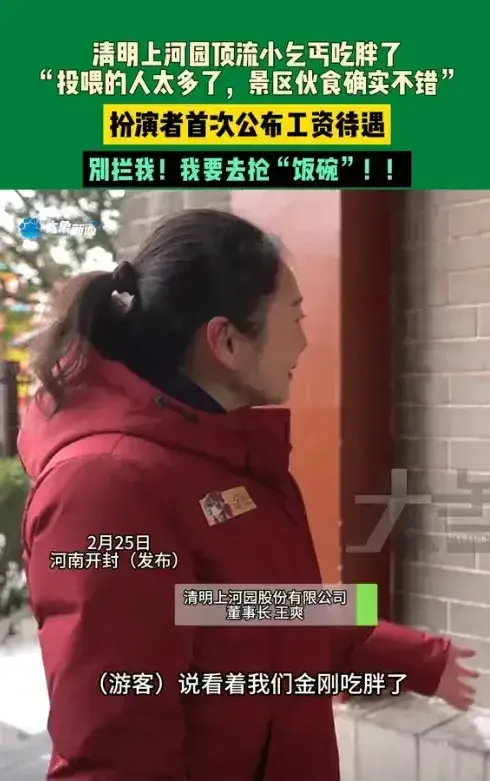 清明上河園小乞丐上班期間吃胖了