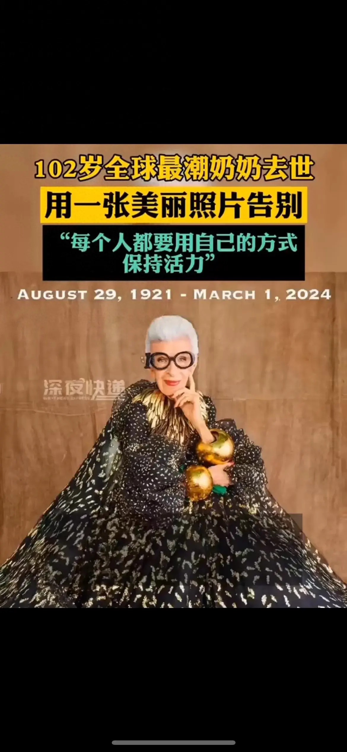 102歲“全球最潮奶奶”去世