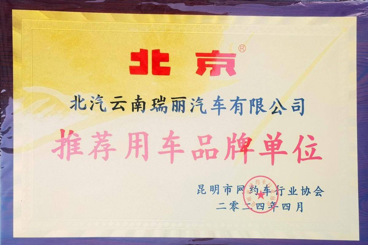 暨2024北京汽車昆明網約車行業大客戶推廣會圓滿成功