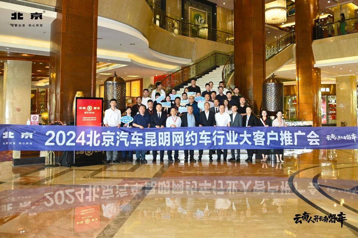 暨2024北京汽車昆明網約車行業大客戶推廣會圓滿成功