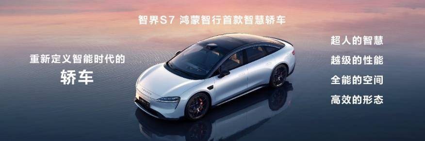 華為舉辦鴻蒙生態(tài)春季溝通會(huì),智界S7、華為MateBook X Pro煥新亮相