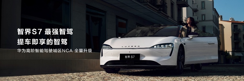 煥新升級——智界S7亮相華為鴻蒙生態(tài)春季溝通會