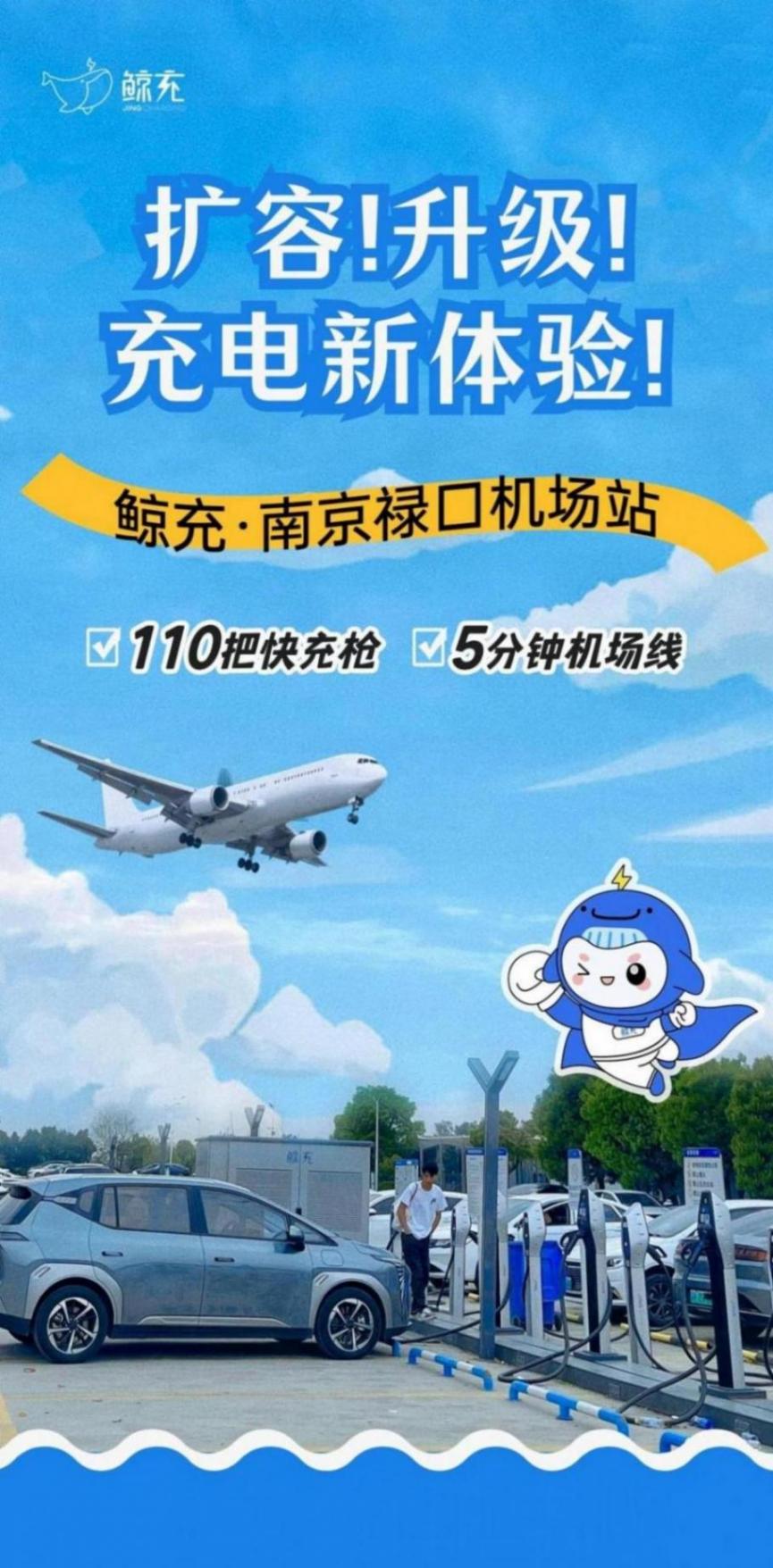 場站升級!電力十足!鯨充南京江寧區(qū)祿口機(jī)場110充電槍上線運(yùn)營