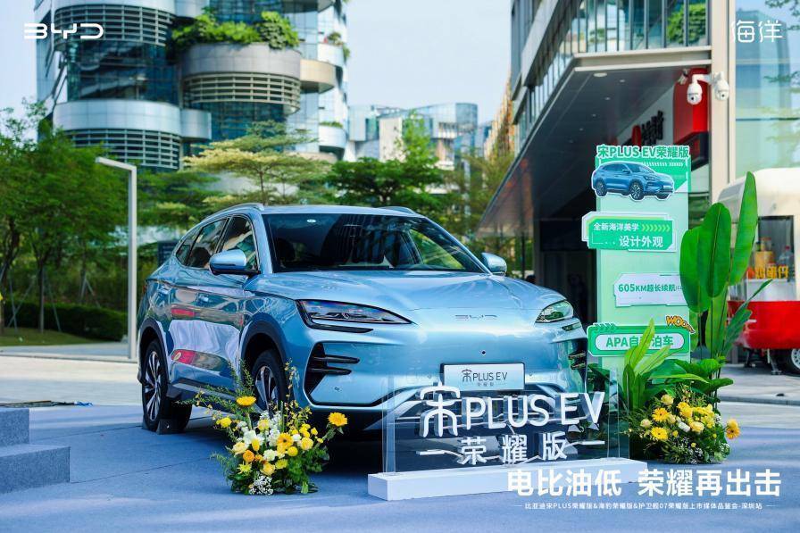 比亞迪宋PLUS&海豹&護衛艦07榮耀版上市媒體品鑒會-深圳站