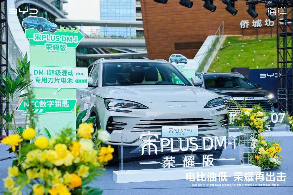 比亞迪宋PLUS&海豹&護衛艦07榮耀版上市媒體品鑒會-深圳站