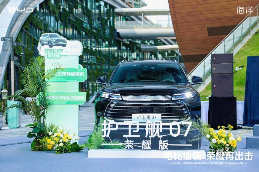 比亞迪宋PLUS&海豹&護衛艦07榮耀版上市媒體品鑒會-深圳站