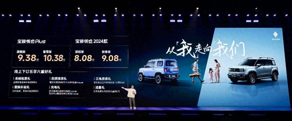 寶駿悅也2024款和悅也Plus正式上市:開門造車,主打聽勸