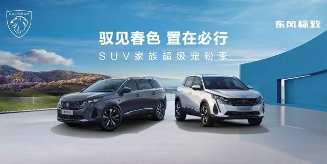 東風標致攜手馬蜂窩 新5008&新4008把出游靈感玩出新高度