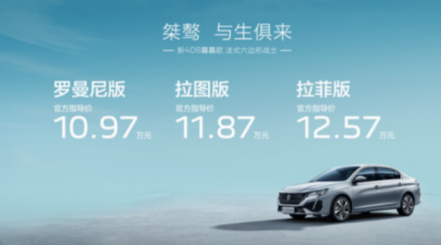 桀驁 與生俱來 新408龘龘款上市10.97萬元