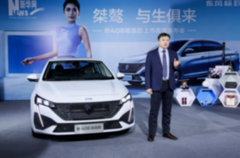 桀驁 與生俱來 新408龘龘款上市10.97萬元