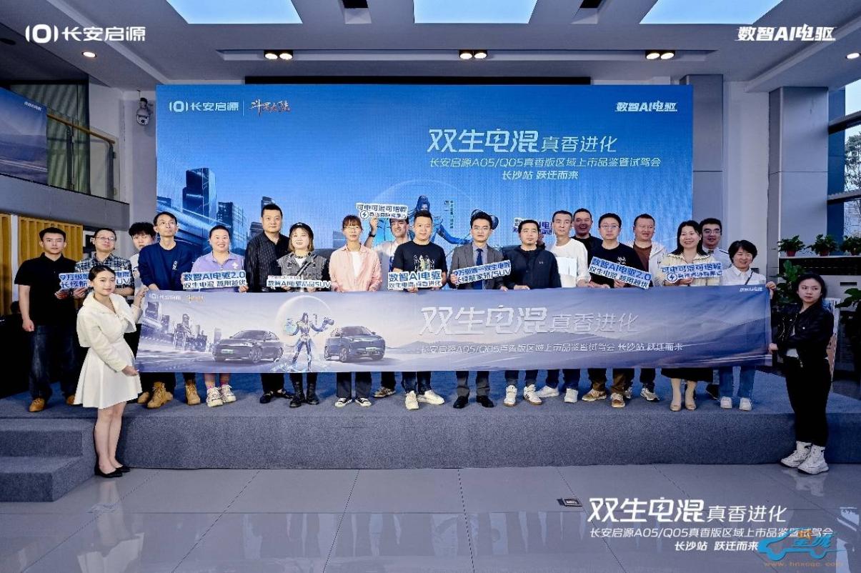 “雙生電混?真香進(jìn)化” A05/Q05真香版 區(qū)域上市品鑒暨試駕會(huì)