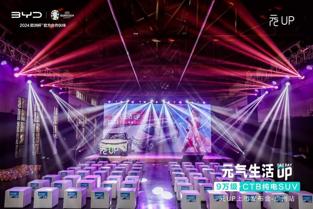 年輕人的第一臺純電車!元UP登陸廣州