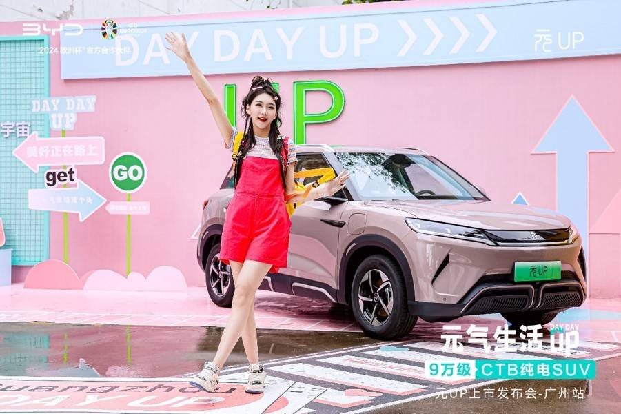 年輕人的第一臺純電車!元UP登陸廣州