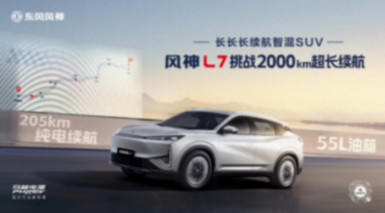 2054km!風神L7成為中國首個突破2000km超長續航的混動SUV !
