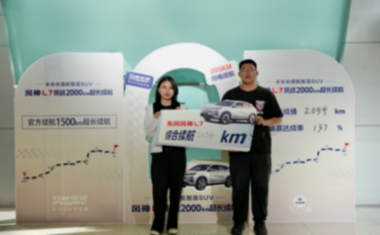 2054km!風神L7成為中國首個突破2000km超長續航的混動SUV !