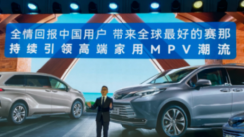 豐田旗艦MPV再進化,為中國帶來全球最好的賽那28.48萬元起
