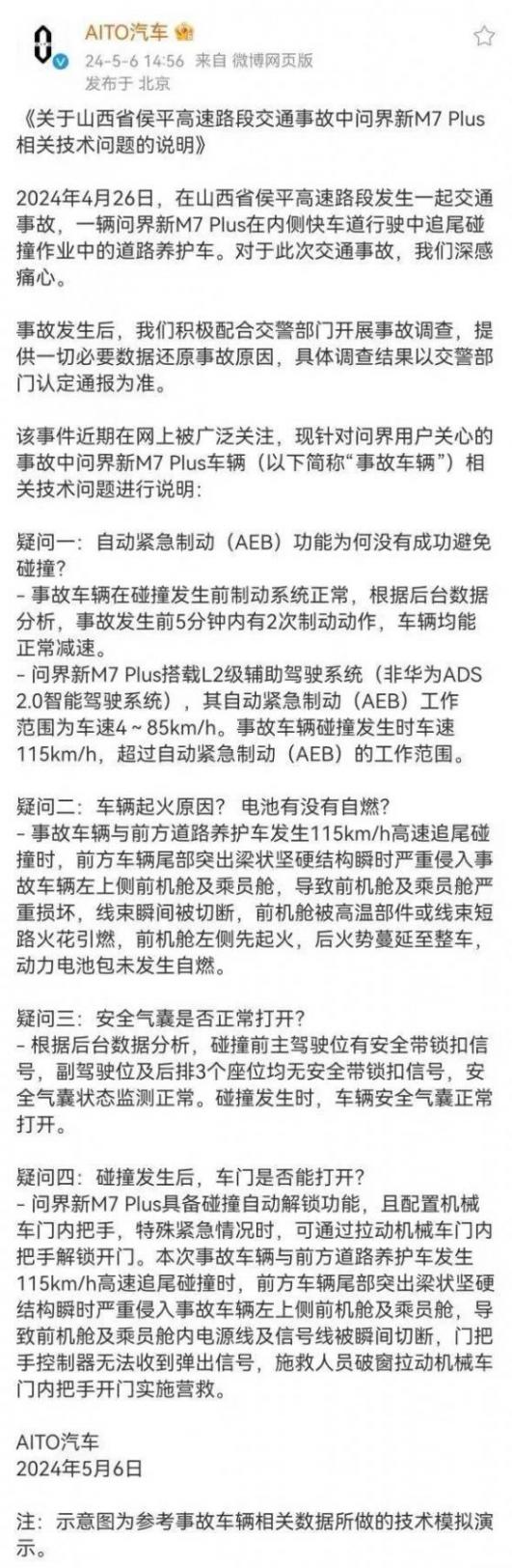 問界官方回應M7運城事故,這些核心問題,您看懂了嗎?