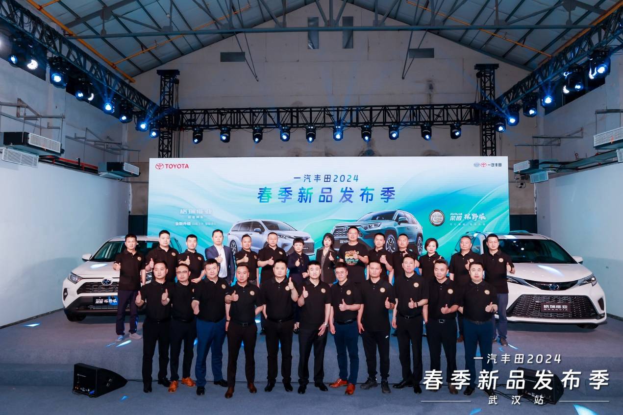 一汽豐田中區新品發布季武漢站圓滿收官