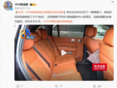 座椅鼓包、塌陷、起“麻點”,理想的“大沙發”怎么了?