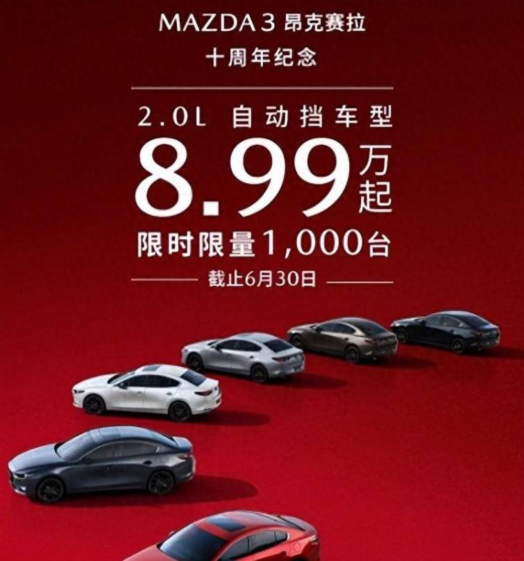 降價了!馬自達3 昂克賽拉2.0L開啟限時優惠,8.99萬起售