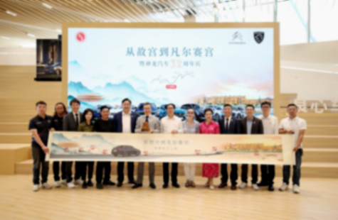 打造新神龍,神龍汽車32周年持續(xù)提升品牌價(jià)值和客戶體驗(yàn)