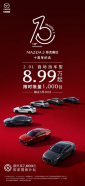 MAZDA3昂克賽拉上市十周年,2.0L車型限時8.99萬起!