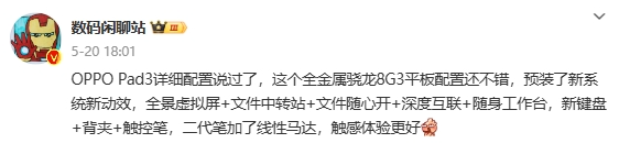 搭載驍龍8 Gen3處理器!OPPO Pad 3獲認(rèn)證:支持67W快充