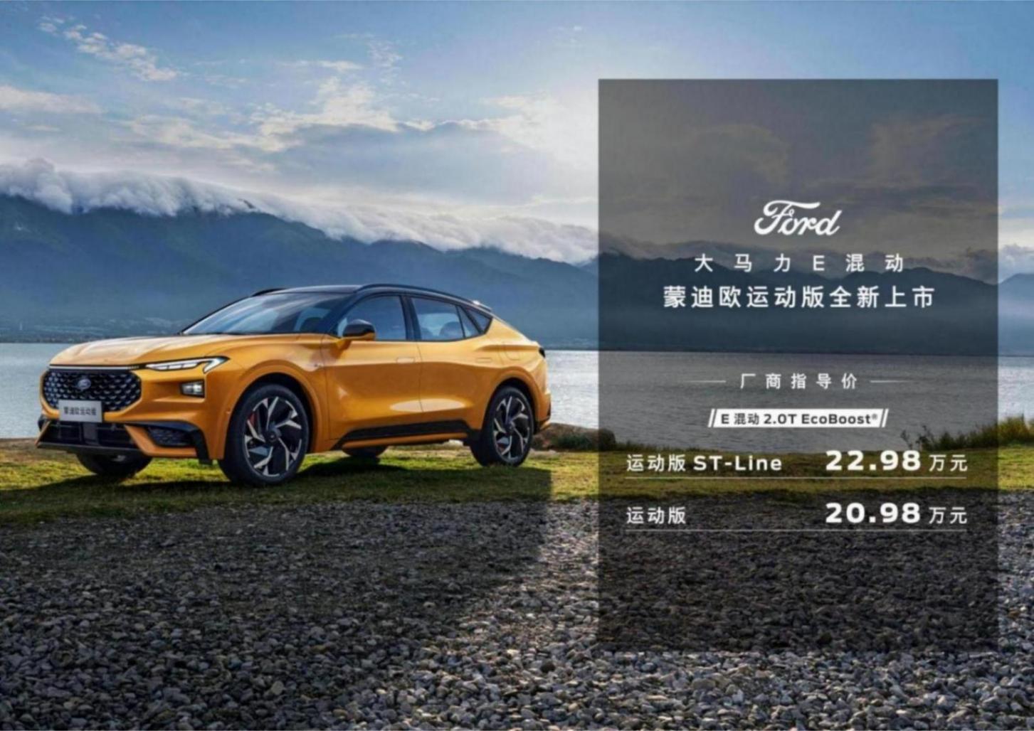 福特蒙迪歐運動版上市 售價20.98萬-22.98萬元