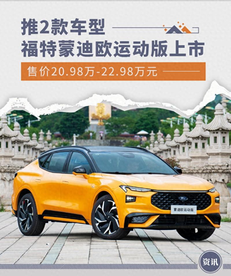 福特蒙迪歐運動版上市 售價20.98萬-22.98萬元