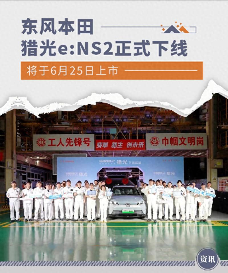 東風(fēng)本田獵光e:NS2正式下線 將于6月25日上市
