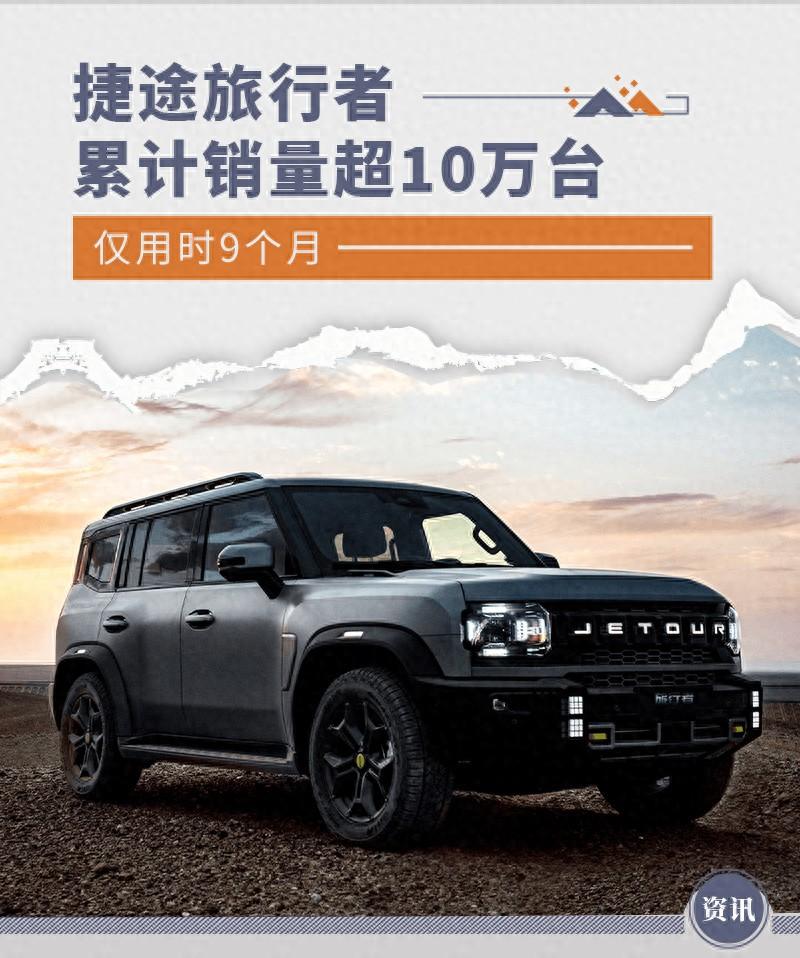 捷途旅行者累計銷量超10萬臺 僅用時9個月
