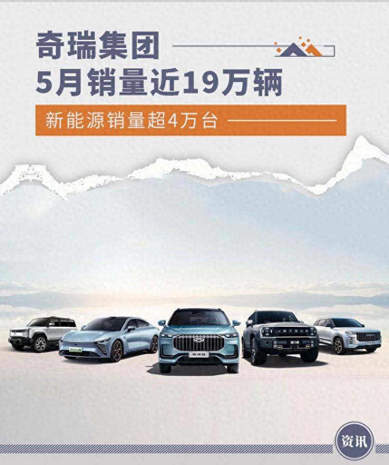 奇瑞集團(tuán)5月銷量近19萬輛 新能源銷量超4萬臺(tái)