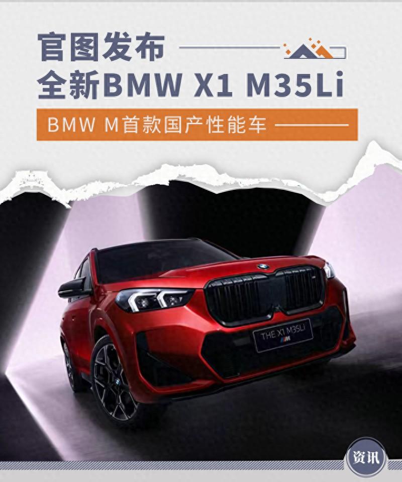 全新BMW X1 M35Li官圖發布 BMW M首款國產性能車