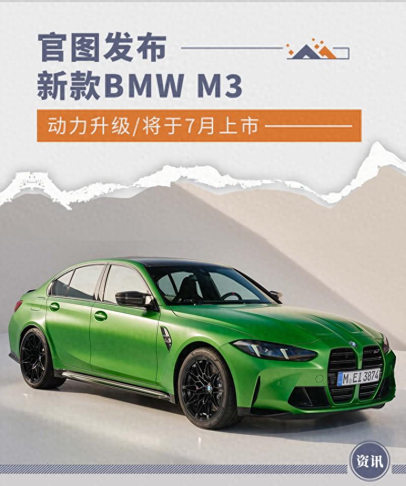 新款BMW M3官圖發(fā)布 動力升級/將于7月上市