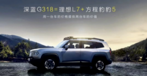 比豹5舒適、比理想硬核,17.59萬起售的深藍G318“挺狠”