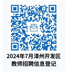 2024年漳州開發區公辦學校招聘新任教師公告