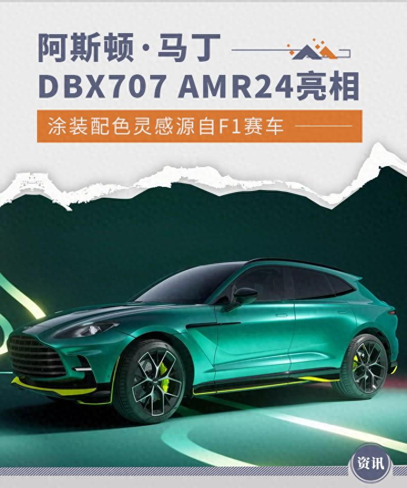 阿斯頓·馬丁DBX707 AMR24亮相 采用F1同款配色
