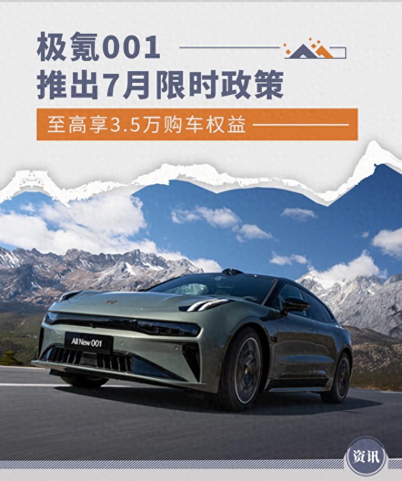 極氪001推出7月限時(shí)政策 至高享3.5萬購(gòu)車權(quán)益