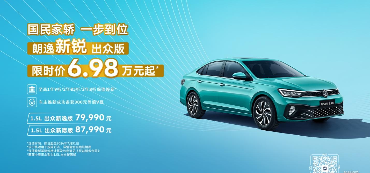 大眾朗逸新銳出眾版推出限時優惠 售價6.98萬起