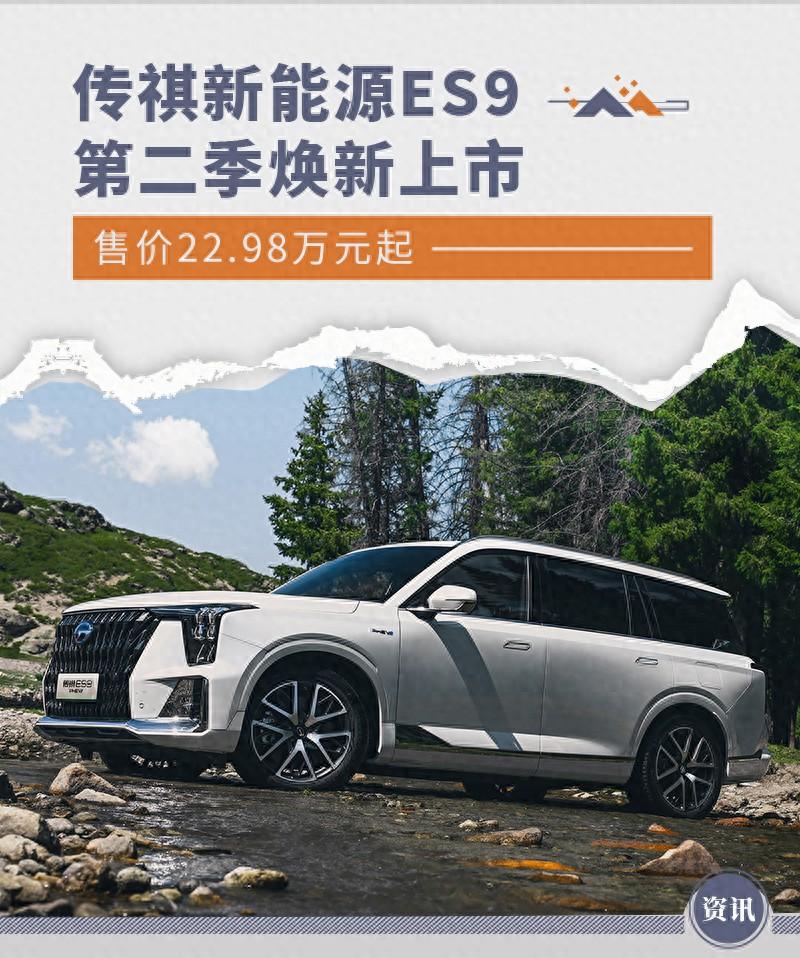 傳祺新能源ES9第二季煥新上市 售價(jià)22.98萬(wàn)元起