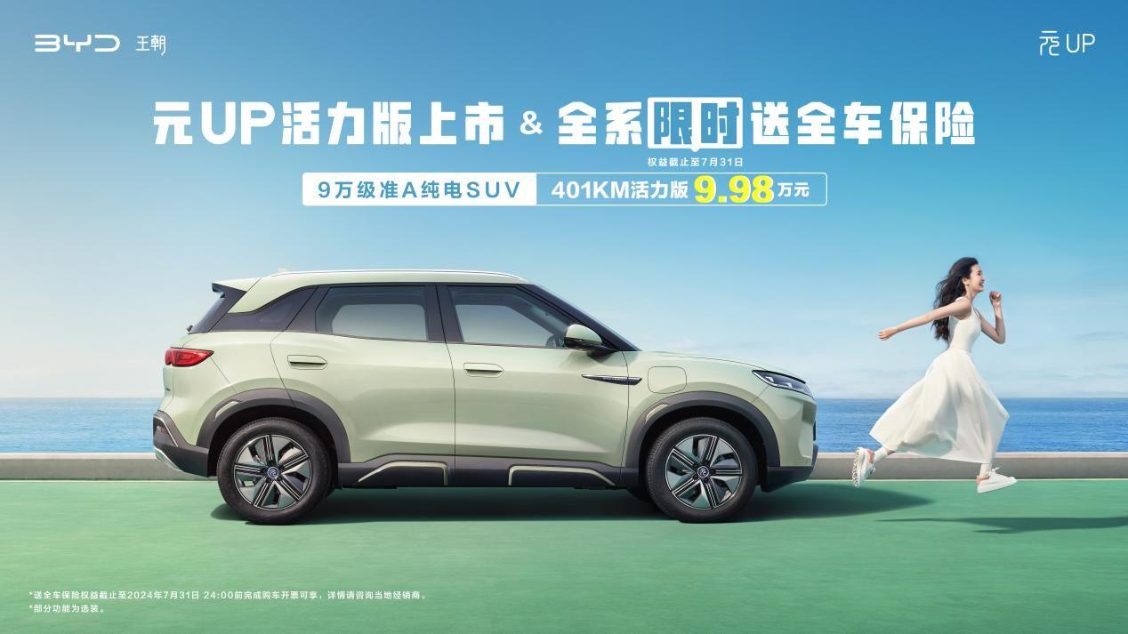 比亞迪元UP加推401KM活力版 售價9.98萬元
