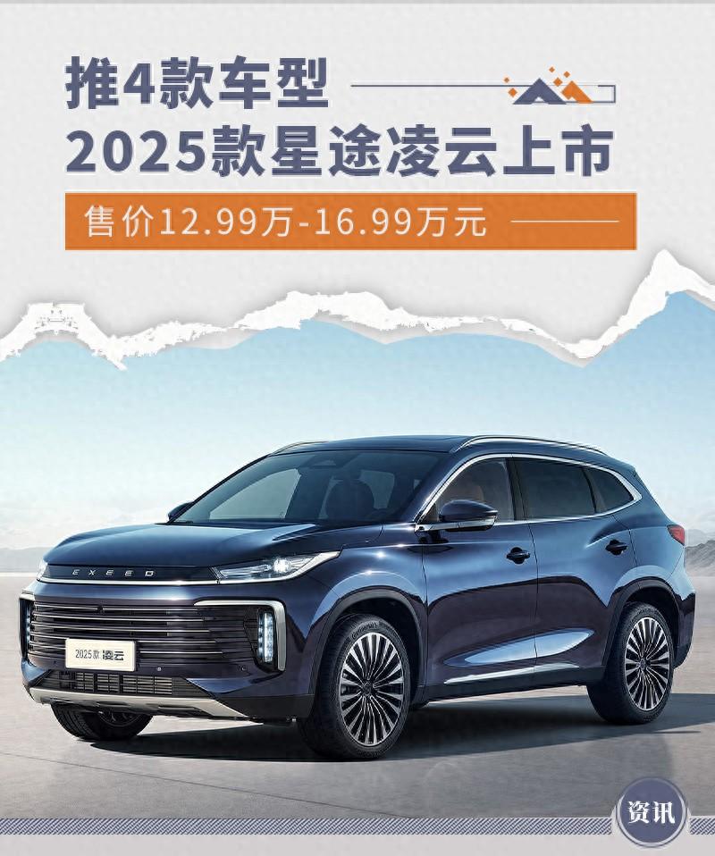 2025款星途凌云上市 售價12.99萬-16.99萬元