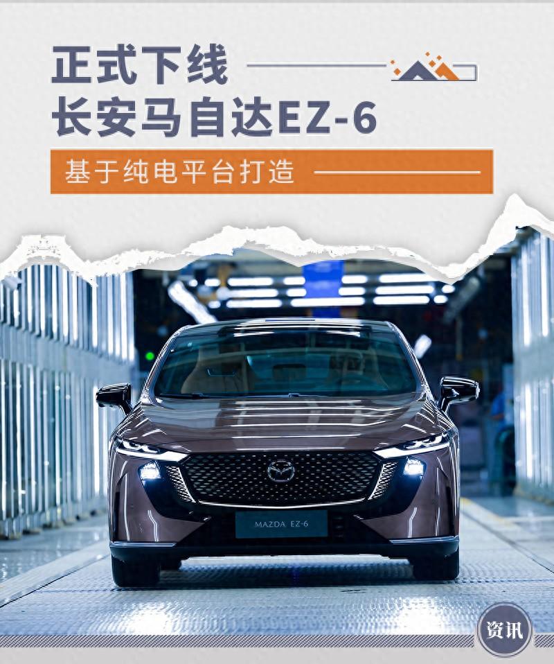 長(zhǎng)安馬自達(dá)EZ-6正式下線 基于純電平臺(tái)打造