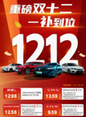 東風本田推12月限時購車政策 思域優惠4.1萬售9.59萬起 - 手機中國 - 東風本田推12月限時購車政策 思域優惠4.1萬售9.59萬起 - 手機中國 -