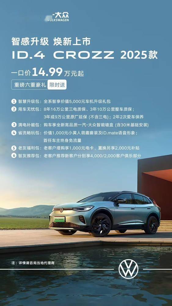 2025款一汽大眾ID.4 CROZZ亮相,新增配色內飾,最低一口價僅14.99萬元!